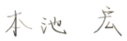 本池 宏